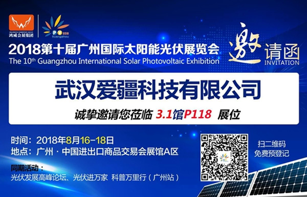 常州爱疆科技与您相聚第十届广州国际太阳能光伏展