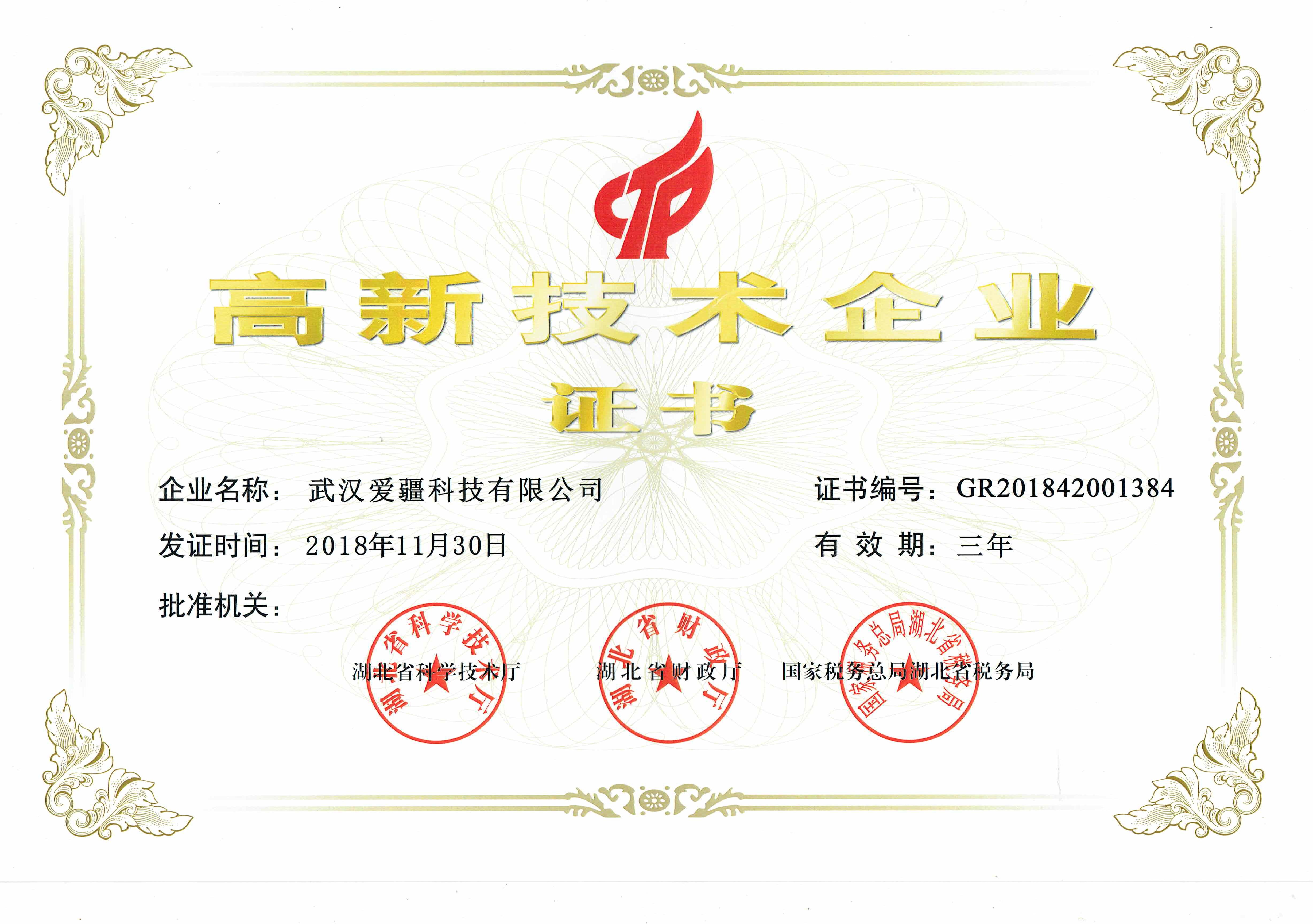 宁波武汉爱疆科技获得 高新技术企业 认证
