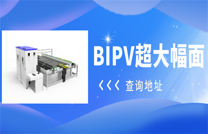 震惊！爱疆科技推出超大幅面BIPV光伏组件测试系统