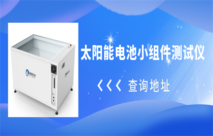 深圳设备丨太阳能电池小组件测试仪