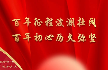 中山庆祝中国共产党成立100周年