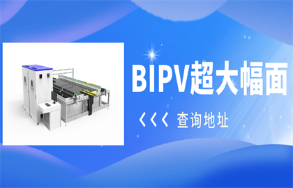 爱疆科技重磅推出超大幅面BIPV光伏组件测试系统