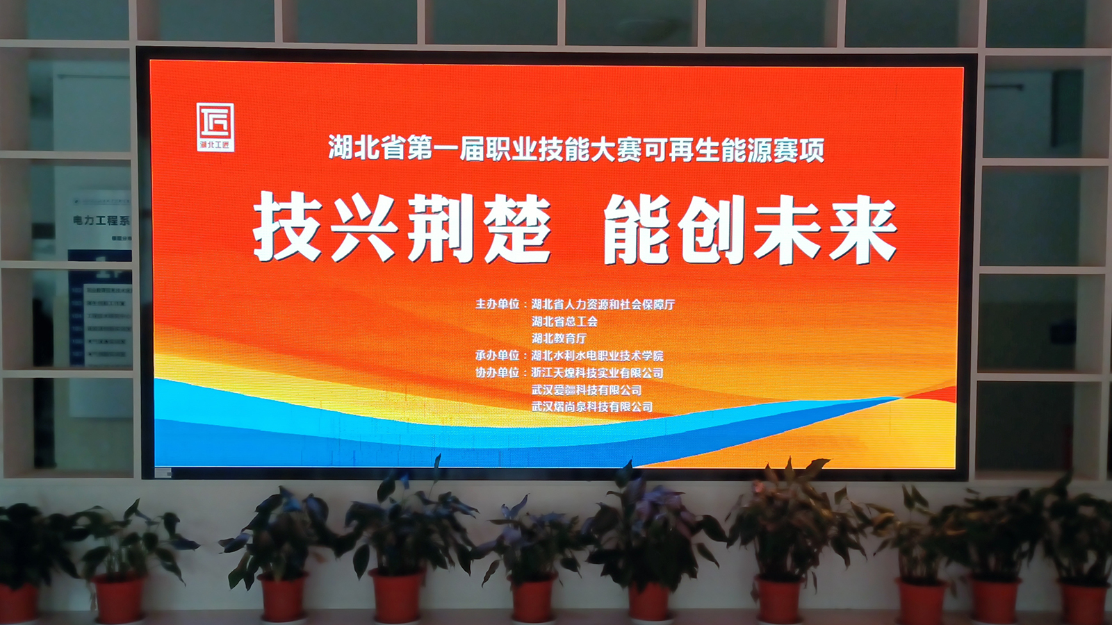 合肥爱疆科技祝贺湖北省第一届职业技能大赛可再生能源赛项圆满成功