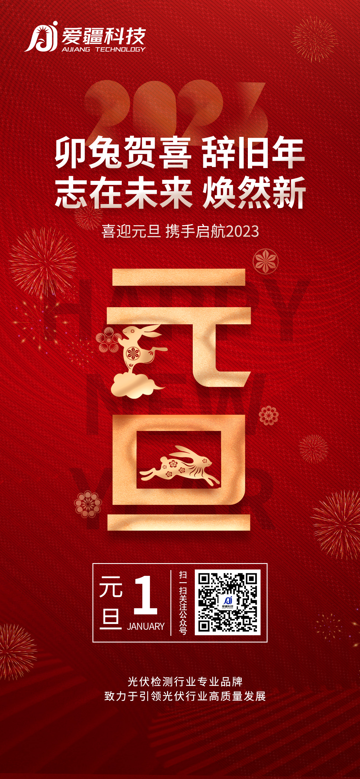 中山爱疆科技祝大家元旦快乐！