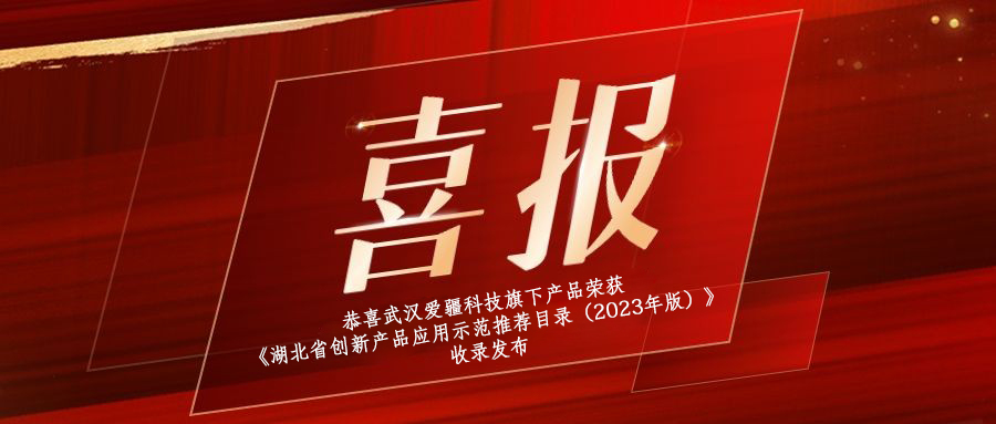 合肥喜报|恭喜武汉爱疆科技旗下产品荣获《湖北省创新产品应用示范推荐目录（2023年版）》收录发布！