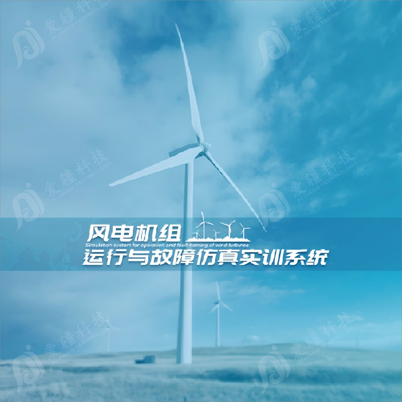 风电机组运行与故障仿真实训系统-HN-SWP10