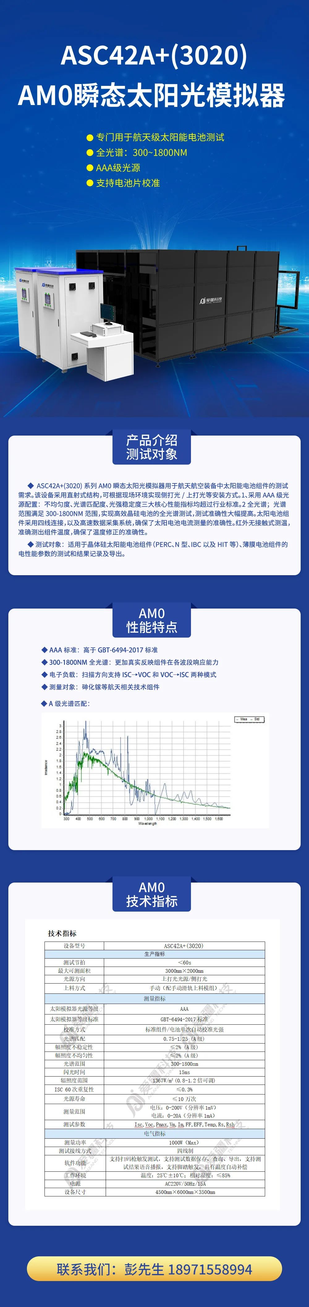 AM0瞬态太阳光模拟器