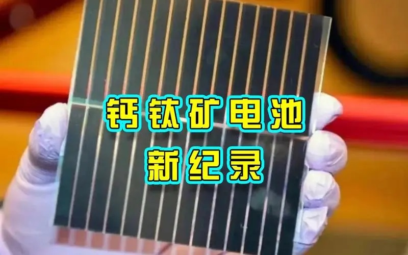 钙钛矿太阳能电池