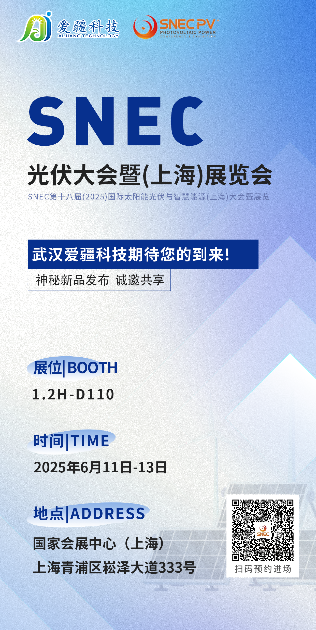 邀请函: 爱疆科技诚邀与您共聚SNEC PV+2025上海光伏展