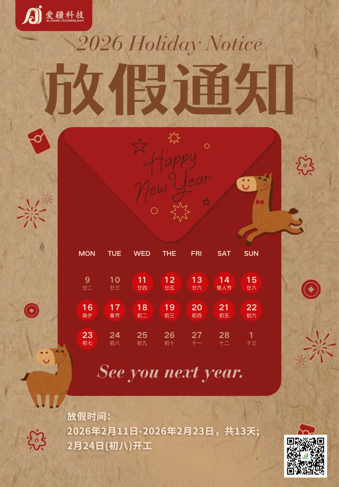 爱疆科技 | 2026春节放假通知