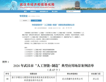 爱疆科技“星汉AI”入选2026年武汉市“人工智能+制造”典型应用场景